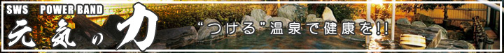 新発売！元気の力　パワーバンド